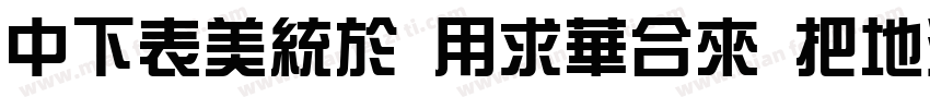 DFZong YiStd W7字体转换